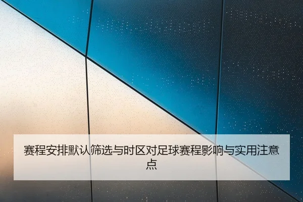 sai-cheng-an-pai-mo-ren-shai-xuan-yu-shi-qu-dui-zu-qiu-sai-cheng-ying-xiang-yu-shi-yong-zhu-yi-dian-2-243.jpg