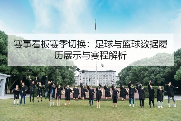 赛事看板赛季切换：足球与篮球数据履历展示与赛程解析