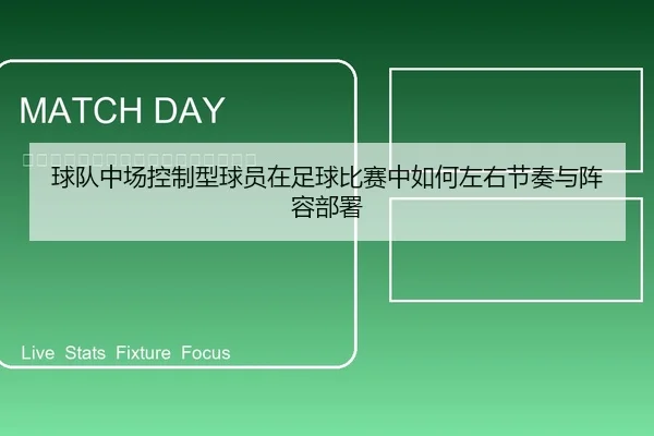 球队中场控制型球员在足球比赛中如何左右节奏与阵容部署