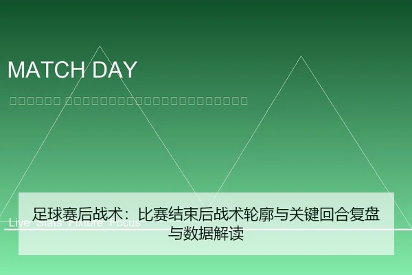zu-qiu-sai-hou-zhan-shu-bi-sai-jie-shu-hou-zhan-shu-lun-kuo-yu-guan-jian-hui-he-fu-pan-yu-shu-ju-jie-du-2-218.jpg