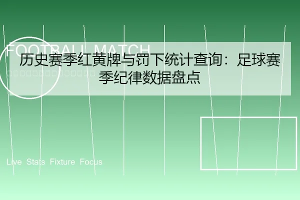 历史赛季红黄牌与罚下统计查询：足球赛季纪律数据盘点