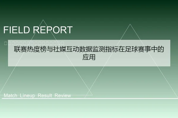 联赛热度榜与社媒互动数据监测指标在足球赛事中的应用