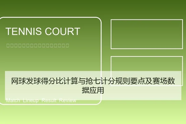 网球发球得分比计算与抢七计分规则要点及赛场数据应用